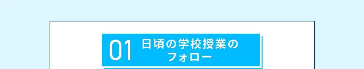 01 日頃の学校授業のフォロー