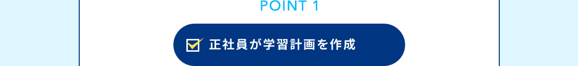 POINT 1 正社員が学習計画を作成
