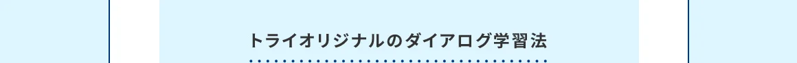 トライオリジナルのダイアログ学習法