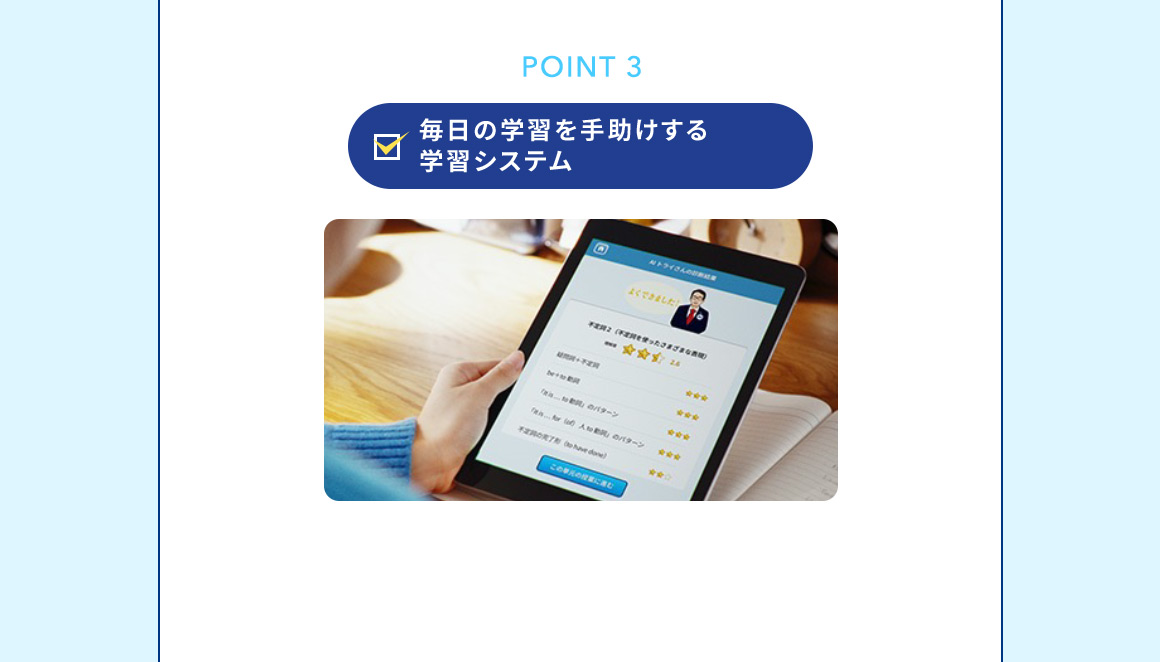 POINT 3 毎日の学習を手助けする学習システム