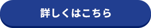 詳しくはこちら