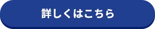 詳しくはこちら