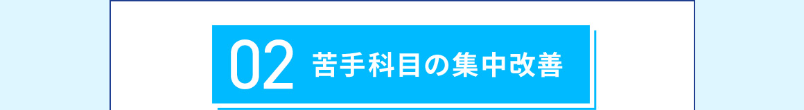 02 苦手科目の集中改善