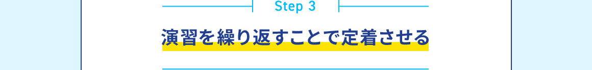 Step 3 演習を繰り返すことで定着させる