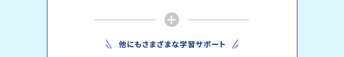 他にもさまざまな学習サポート
