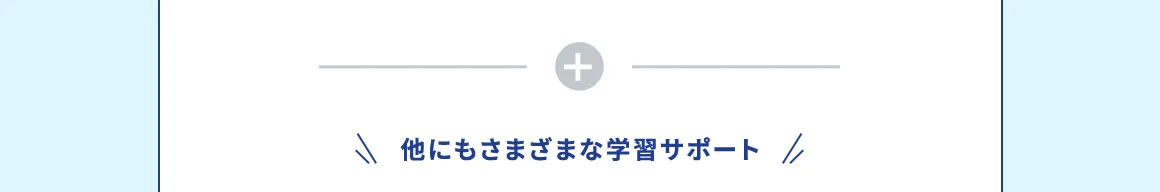他にもさまざまな学習サポート