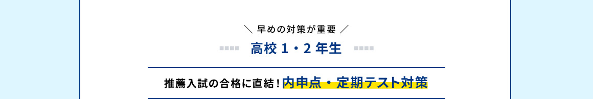 早めの対策が重要 高校1・2年生 推薦入試の合格に直結！内申点・定期テスト対策