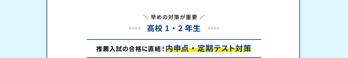 早めの対策が重要 高校1・2年生 推薦入試の合格に直結！内申点・定期テスト対策