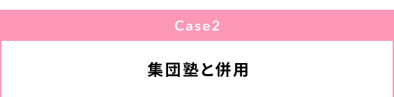 Case2 集団塾と併用