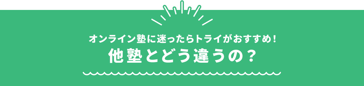 オンライン塾に迷ったらトライがおすすめ！ 他塾とどう違うの？
