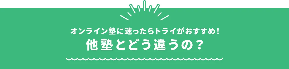 オンライン塾に迷ったらトライがおすすめ！ 他塾とどう違うの？