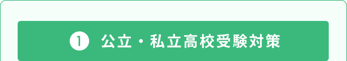 1 公立・私立高校受験対策