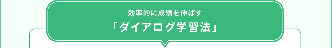 効率的に成績を伸ばす「ダイアログ学習法」