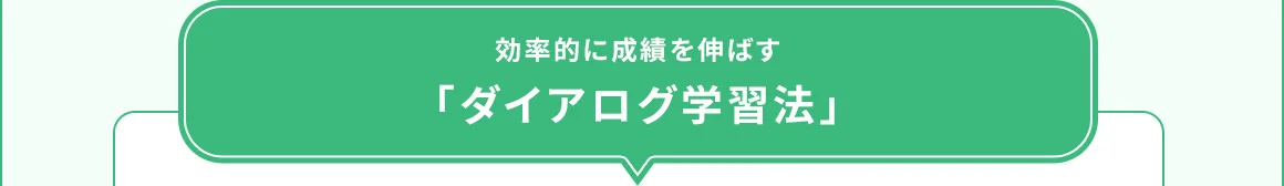 効率的に成績を伸ばす「ダイアログ学習法」