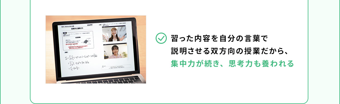 習った内容を自分の言葉で説明させる双方向の授業だから、集中力が続き、思考力も養われる