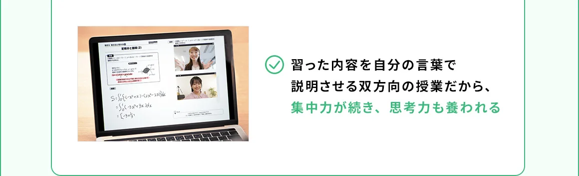 習った内容を自分の言葉で説明させる双方向の授業だから、集中力が続き、思考力も養われる