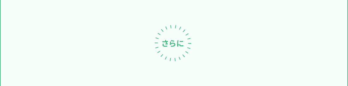 さらに