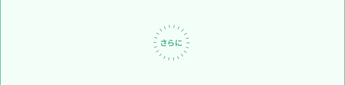 さらに