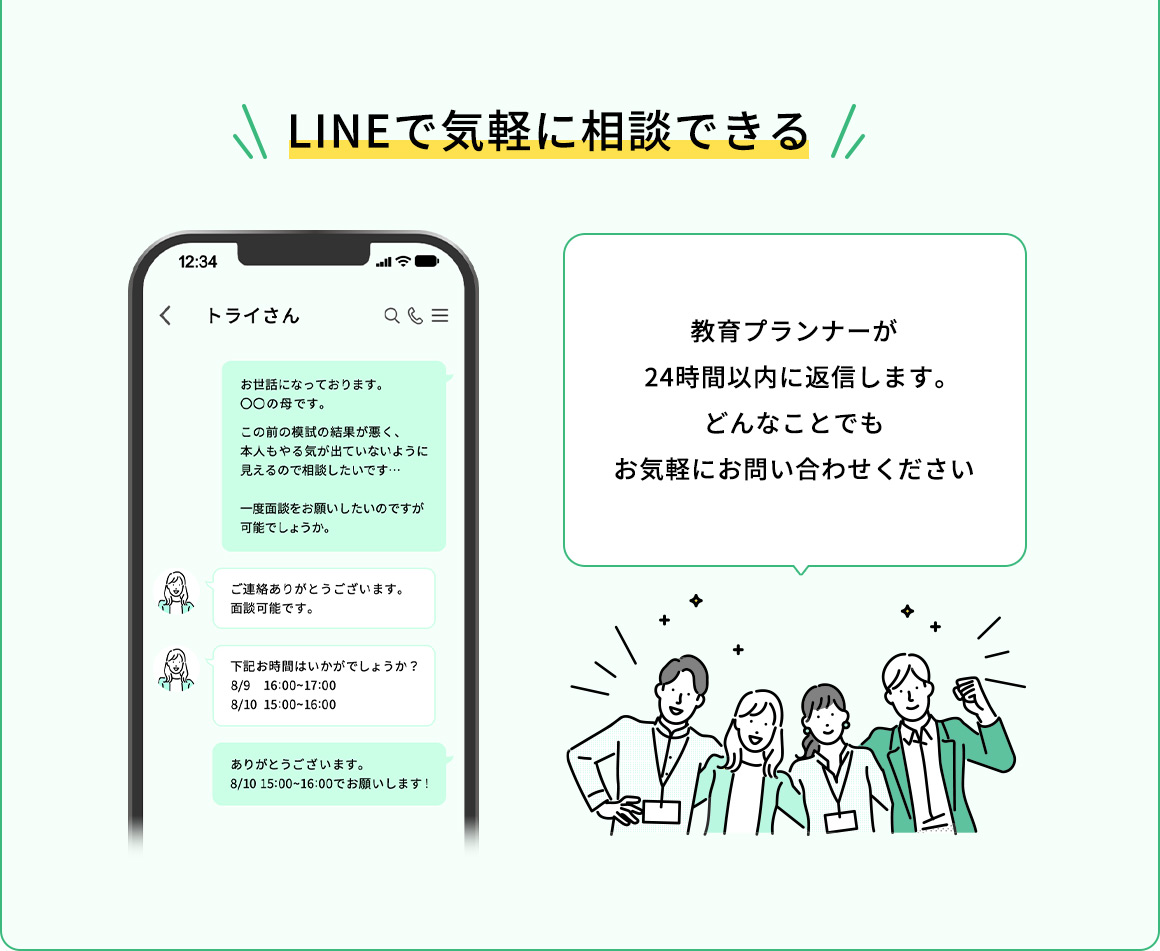LINEで気軽に相談できる 教育プランナーが24時間以内に返信します。どんなことでもお気軽にお問い合わせください