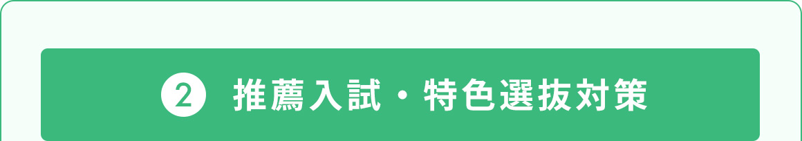 2 推薦入試・特色選抜対策