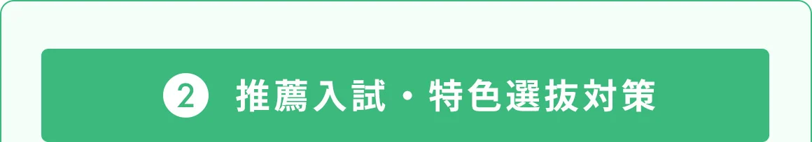 2 推薦入試・特色選抜対策