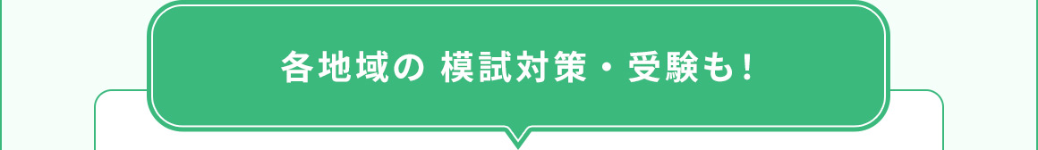 各地域の模試対策・受験も！