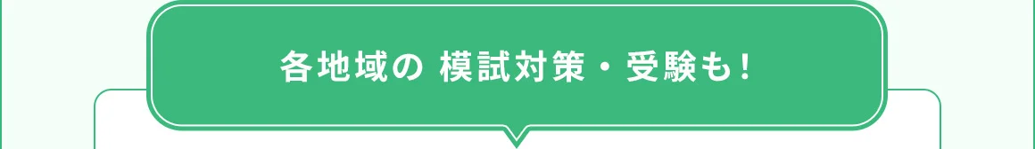 各地域の模試対策・受験も！