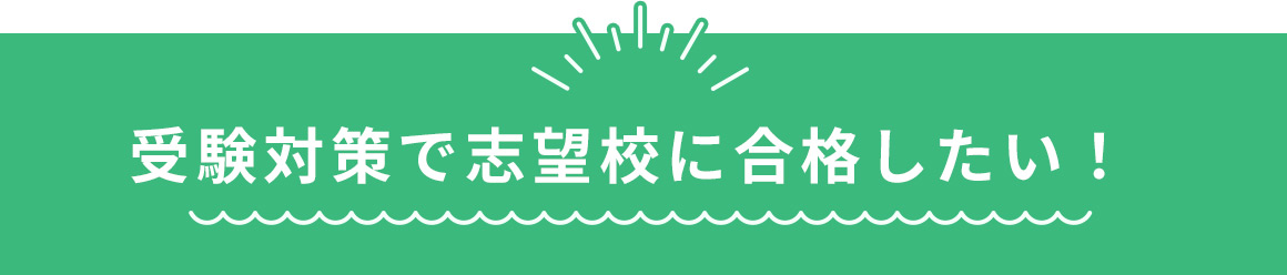 受験対策で志望校に合格したい！