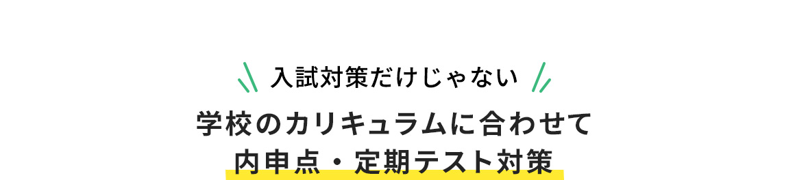 入試対策だけじゃない 学校のカリキュラムに合わせて内申点・定期テスト対策