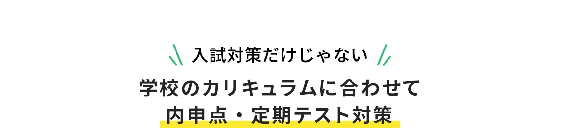 入試対策だけじゃない 学校のカリキュラムに合わせて内申点・定期テスト対策
