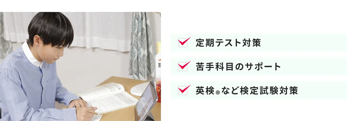 定期テスト対策 苦手科目のサポート 英検®など検定試験対策