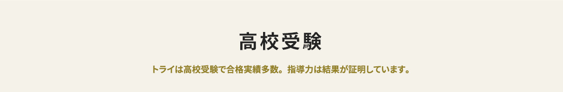 高校受験 トライは高校受験で合格実績多数。指導力は結果が証明しています。