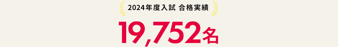 2024年度入試 合格実績 19,752名