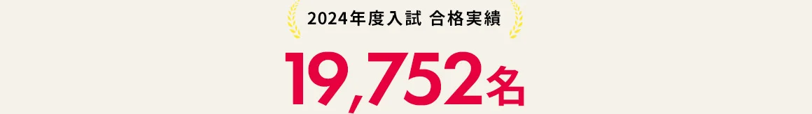 2024年度入試 合格実績 19,752名