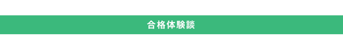合格体験談