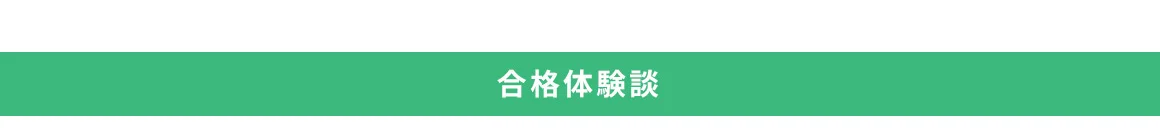 合格体験談