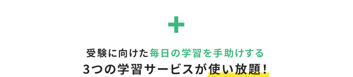 受験に向けた毎日の学習を手助けする3つの学習サービスが使い放題！