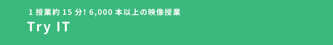 1授業約15分！6,000本以上の映像授業 Try IT