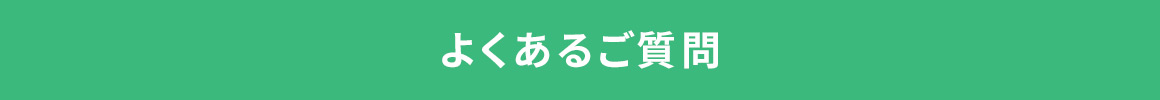 よくあるご質問