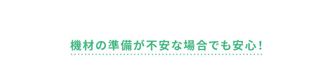 機材の準備が不安な場合でも安心