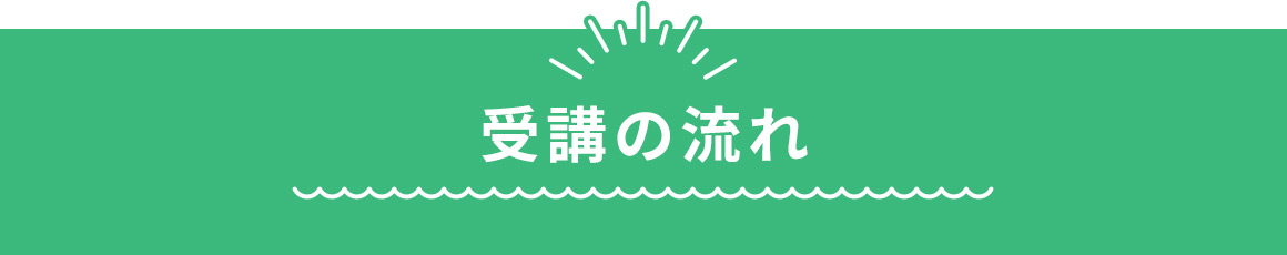 受講の流れ