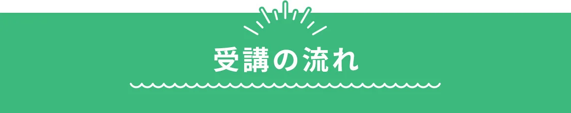受講の流れ