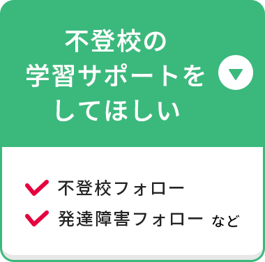 不登校の学習サポートをしてほしい！ 不登校フォロー 発達障害フォロー など