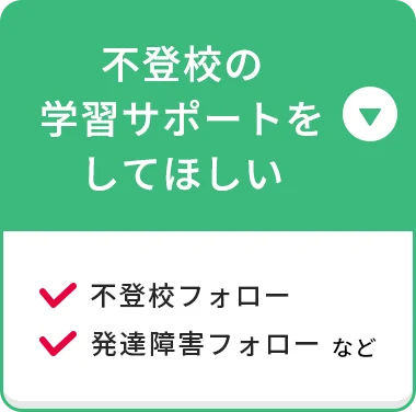 不登校の学習サポートをしてほしい！ 不登校フォロー 発達障害フォロー など