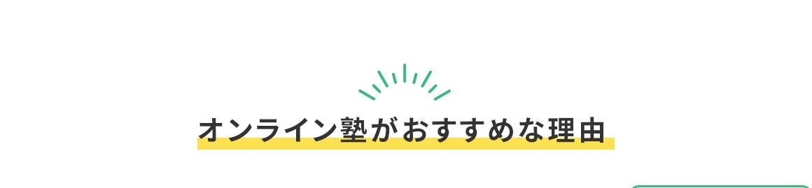 オンライン塾がおすすめな理由