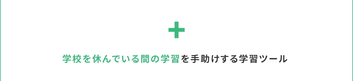学校を休んでいる間の学習を手助けする学習ツール