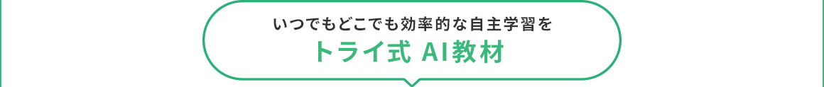 いつでもどこでも効率的な自主学習を トライ式AI教材