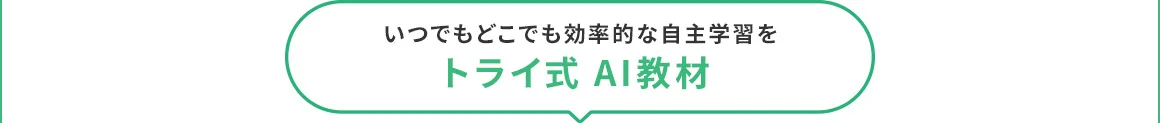 いつでもどこでも効率的な自主学習を トライ式AI教材