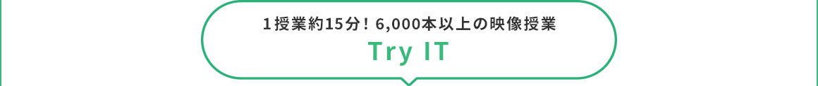 1授業約15分！6,000本以上の映像授業 Try IT