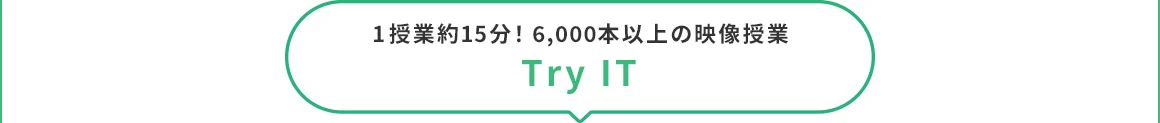 1授業約15分！6,000本以上の映像授業 Try IT